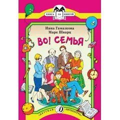 Детская книга "КК Гамазкова Шварц. Во! Семья" - 35 руб. Серия: Книга за книгой (мягкая обложка) , Артикул: 5500037
