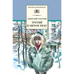 Детская книга "ШБ Алексин. Третий в пятом ряду" - 715 руб. Серия: Школьная библиотека, Артикул: 5200239