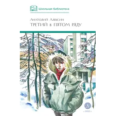 Детская книга "ШБ Алексин. Третий в пятом ряду" - 715 руб. Серия: Школьная библиотека, Артикул: 5200239