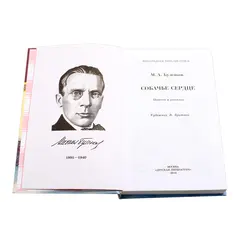 Детская книга "ШБ Булгаков. Собачье сердце" - 693 руб. Серия: Выгрузка, Артикул: 5200208