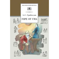 Детская книга "ШБ Грибоедов. Горе от ума" - 440 руб. Серия: Школьная библиотека, Артикул: 5200156