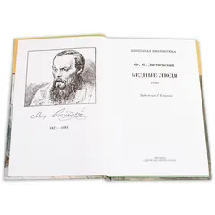 Детская книга "ШБ Достоевский. Бедные люди" - 308 руб. Серия: Школьная библиотека, Артикул: 5200051