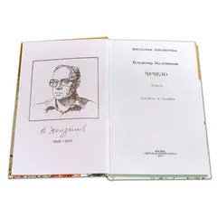 Детская книга "ШБ Железников. Чучело" - 429 руб. Серия: Школьная библиотека, Артикул: 5200215
