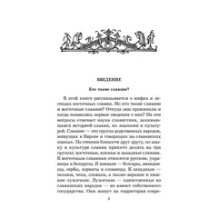 Детская книга "ШБ Левкиевская. Мифы и легенды восточных славян" - 550 руб. Серия: Школьная библиотека, Артикул: 5200278