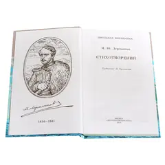 Детская книга "ШБ Лермонтов. Стихотворения" - 363 руб. Серия: Школьная библиотека, Артикул: 5200145