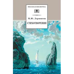 Детская книга "ШБ Лермонтов. Стихотворения" - 363 руб. Серия: Школьная библиотека, Артикул: 5200145