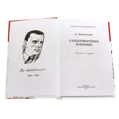 Детская книга "ШБ Маяковский. Стихотворения и поэмы" - 396 руб. Серия: Школьная библиотека, Артикул: 5200171