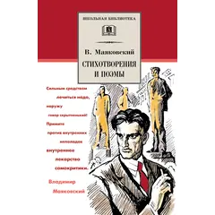 Детская книга "ШБ Маяковский. Стихотворения и поэмы" - 396 руб. Серия: Школьная библиотека, Артикул: 5200171