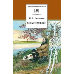 Детская книга "ШБ Некрасов. Стихотворения" - 396 руб. Серия: Школьная библиотека, Артикул: 5200124