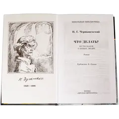 Детская книга "ШБ Чернышевский. Что делать?" - 528 руб. Серия: Школьная библиотека, Артикул: 5200031