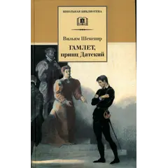 Детская книга "ШБ Шекспир. Гамлет, принц Датский" - 352 руб. Серия: Школьная библиотека, Артикул: 5200121