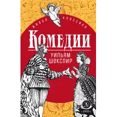 Детская книга "ЖК Шекспир. Комедии" - 440 руб. Серия: Книжные новинки, Артикул: 5210033