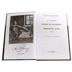 Детская книга "ШБ Пушкин. Повести Белкина, Пиковая дама" - 385 руб. Серия: Школьная библиотека, Артикул: 5200160
