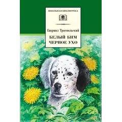 Детская книга "ШБ Троепольский. Белый Бим Черное ухо" - 506 руб. Серия: 6 класс, Артикул: 5200146