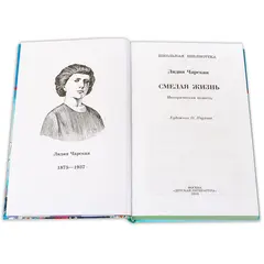 Детская книга "ШБ Чарская. Смелая жизнь" - 395 руб. Серия: Школьная библиотека, Артикул: 5200238