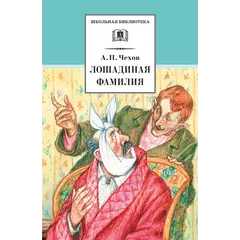 Детская книга "ШБ Чехов. Лошадиная фамилия" - 440 руб. Серия: Школьная библиотека, Артикул: 5200123