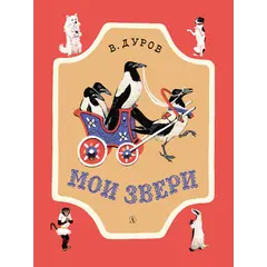 Детская книга "НМ Дуров. Мои звери" - 440 руб. Серия: Наша марка , Артикул: 5701038