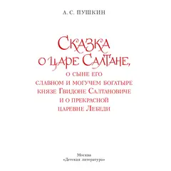 Детская книга "Пушкин. Сказка о царе Салтане" - 792 руб. Серия: Самый лучший подарок , Артикул: 5600105