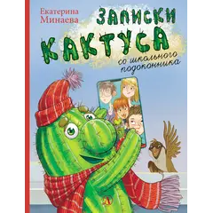 Детская книга "НМ Минаева. Записки кактуса со школьного подоконника" - 638 руб. Серия: Наша марка , Артикул: 5701032