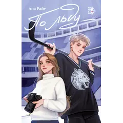 Детская книга "Ана Райт. По льду" - 660 руб. Серия: МАРАКУЙЯ (Young Adult), Артикул: 5402006