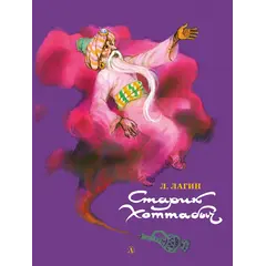 Детская книга "НМ Лагин. Старик Хоттабыч" - 792 руб. Серия: Наша марка , Артикул: 5701039