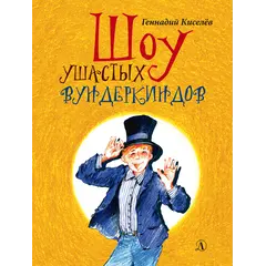 Детская книга "НМ Киселёв. Шоу ушастых вундеркиндов" - 513 руб. Серия: Наша марка , Артикул: 5701018