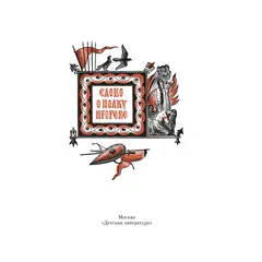 Детская книга "ШБ Слово о полку Игореве" - 748 руб. Серия: Школьная библиотека, Артикул: 5200404