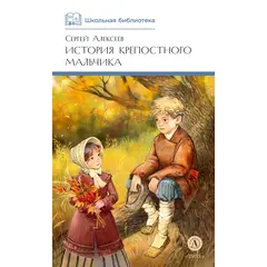 Детская книга "ШБ Алексеев. История крепостного мальчика" - 627 руб. Серия: Школьная библиотека, Артикул: 5200433