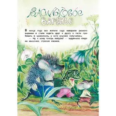 Детская книга "КзК Юдин. Васильковое варенье" - 385 руб. Серия: Выпускнику детского сада, Артикул: 5400537