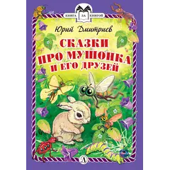 Детская книга "КзК Дмитриев. Сказки про Мушонка и его друзей (тверд переплет)" - 352 руб. Серия: Книга за книгой , Артикул: 5400501