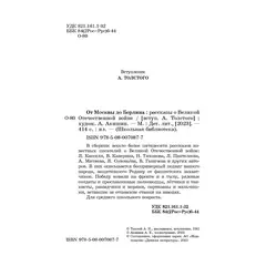 Детская книга "ШБ От Москвы до Берлина (худ. Акишин)" - 693 руб. Серия: Школьная библиотека, Артикул: 5200406
