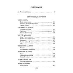 Детская книга "ШБ От Москвы до Берлина (худ. Акишин)" - 693 руб. Серия: Школьная библиотека, Артикул: 5200406