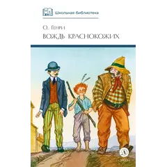 Детская книга "ШБ О.Генри. Вождь Краснокожих" - 418 руб. Серия: Для средней школы (5-9 классы), Артикул: 5200181