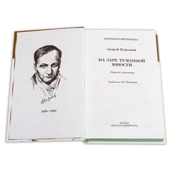 Детская книга "ШБ Платонов. На заре туманной юности" - 418 руб. Серия: Школьная библиотека, Артикул: 5200179