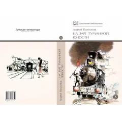Детская книга "ШБ Платонов. На заре туманной юности" - 418 руб. Серия: Школьная библиотека, Артикул: 5200179