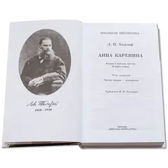Детская книга "ШБ Толстой Л. Анна Каренина т1(в2т)" - 627 руб. Серия: Школьная библиотека, Артикул: 5200220