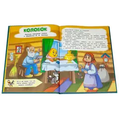 Детская книга "КИЗ Колобок и другие сказки" - 385 руб. Серия: Школа кота в сапогах , Артикул: 5503103