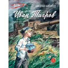 Детская книга "ВД Богданов. Иван Тигров" - 440 руб. Серия: Военное детство , Артикул: 5800824