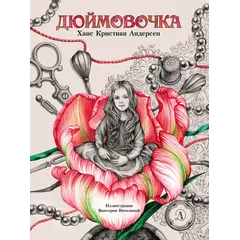 Детская книга "Андерсен. Дюймовочка" - 770 руб. Серия: Самый лучший подарок , Артикул: 5900026
