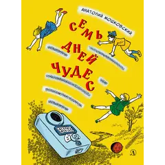 Детская книга "НМ Мошковский. Семь дней чудес" - 484 руб. Серия: Наша марка , Артикул: 5701040