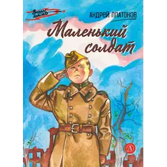 Детская книга "ВД Платонов. Маленький солдат" - 495 руб. Серия: Военное детство , Артикул: 5800831