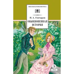 Детская книга "ШБ Гончаров. Обыкновенная история (худ. Каретина)" - 539 руб. Серия: Школьная библиотека, Артикул: 5200409
