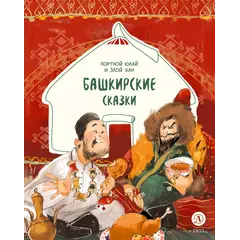 Детская книга "Башкирские сказки. Портной Юлай и злой хан" - 495 руб. Серия: Дом сказок, Артикул: 5506024