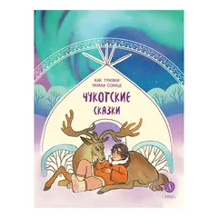 Детская книга "Чукотские сказки. Как тунгаки украли солнце" - 440 руб. Серия: Дом сказок, Артикул: 5506016