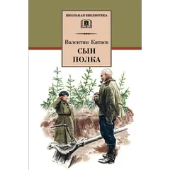 Детская книга "ШБ Катаев. Сын полка" - 352 руб. Серия: Книги о Великой Отечественной Войне, Артикул: 5200187