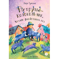 Детская книга "Туисова. Петруша-колокольчик, хозяин фиолетовых коз" - 649 руб. Серия: Сказочные истории, Артикул: 5400464