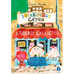 Детская книга "Абишова. Загадочный случай в Лавке сладостей" - 605 руб. Серия: Время сказок, Артикул: 5900080