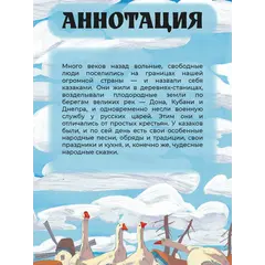 Детская книга "Казачьи сказки. Волшебная бусинка" - 440 руб. Серия: Книжные новинки, Артикул: 5506021