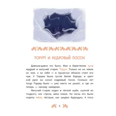Детская книга "Ханты-мансийские сказки. Торум и кедровый посох" - 440 руб. Серия: Дом сказок, Артикул: 5506020