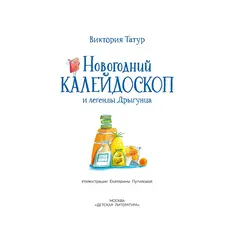 Детская книга "Татур. Новогодний калейдоскоп и легенды Дрыгунца" - 660 руб. Серия: Время сказок, Артикул: 5400458